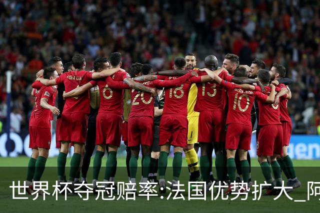 世界杯夺冠赔率:法国优势扩大 阿根廷西班牙紧追