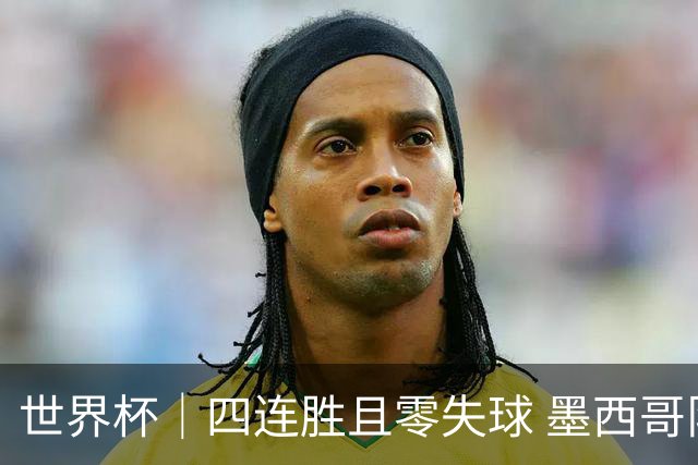 世界杯｜四连胜且零失球 墨西哥队晋级16强