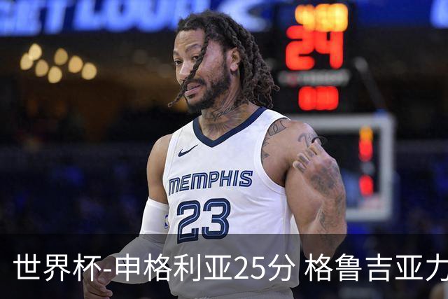 世界杯-申格利亚25分 格鲁吉亚力克委内瑞拉