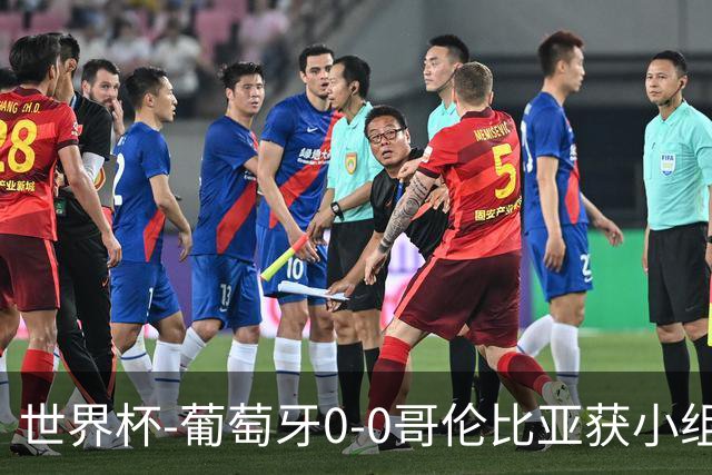世界杯-葡萄牙0-0哥伦比亚获小组第2 将战克罗地亚