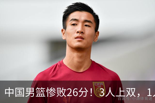 中国男篮惨败26分！3人上双，1人正负值-36堪称灾难级，体能太差
