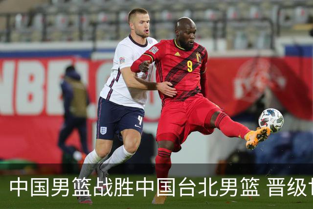 中国男篮战胜中国台北男篮 晋级世预赛第二阶段