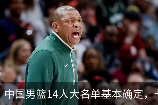 中国男篮14人大名单基本确定，七名球员离队，杨瀚森或无缘首发！