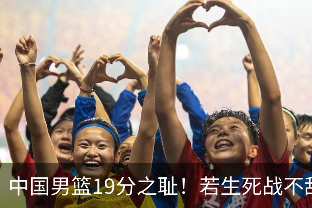 中国男篮19分之耻！若生死战不敌中国台北，郭士强恐遭解职！谁是救火第一人选？