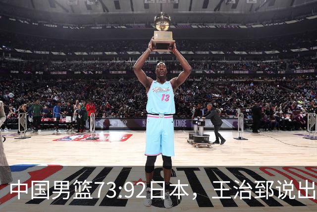 中国男篮73:92日本，王治郅说出3个输球原因，句句扎心！