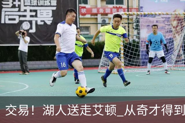 交易！湖人送走艾顿 从奇才得到哈迪+2个次轮签