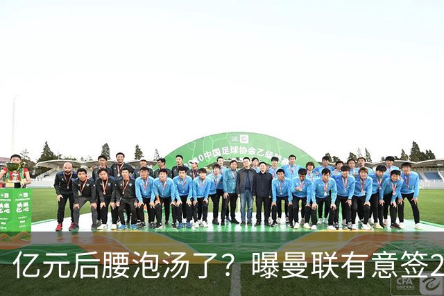 亿元后腰泡汤了？曝曼联有意签22岁桑托斯，楚阿梅尼无缘接班胖虎