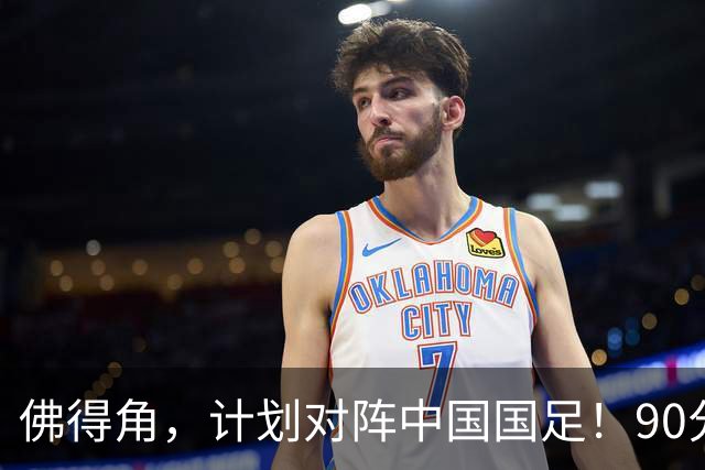 佛得角，计划对阵中国国足！90分钟战平3个世界杯冠军，梅西：他们好像总是多出一人
