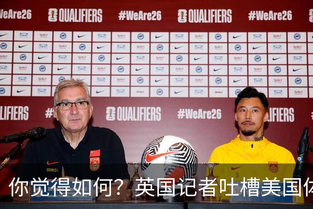 你觉得如何？英国记者吐槽美国体育场热狗：售价15.56刀 三口就没