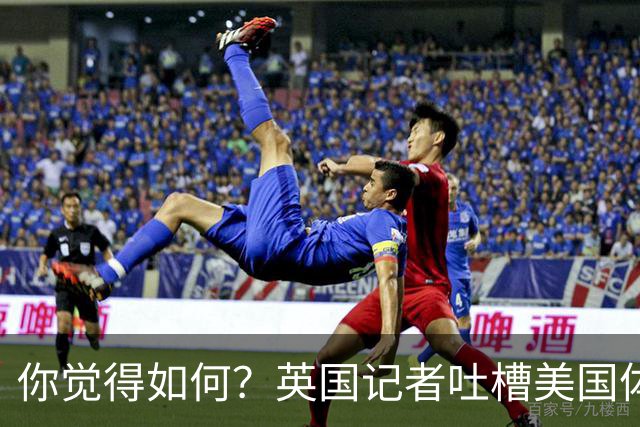 你觉得如何？英国记者吐槽美国体育场热狗：售价15.56刀 三口就没