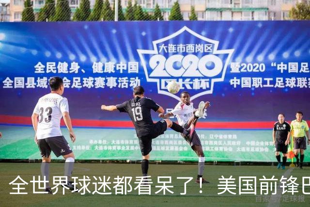 全世界球迷都看呆了！美国前锋巴洛贡红牌禁赛被“特赦”：比利时足协震惊，特朗普点赞 C罗已因“缓刑”受益