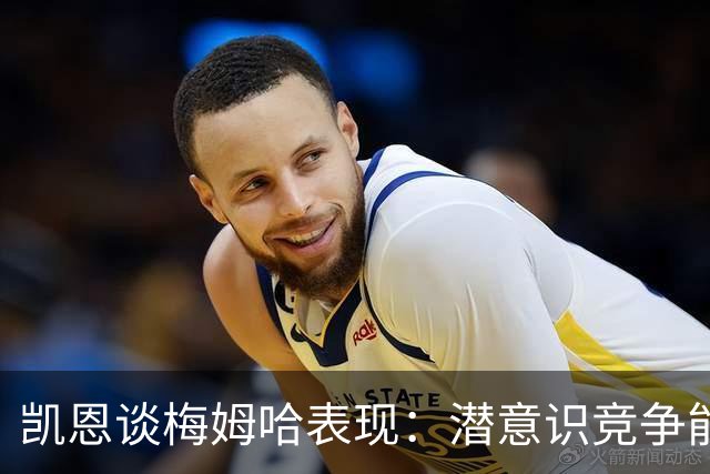凯恩谈梅姆哈表现：潜意识竞争能帮我提升水平，这就是世界杯舞台