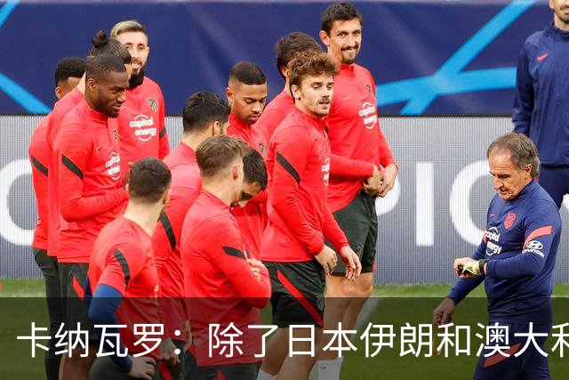 卡纳瓦罗：除了日本伊朗和澳大利亚 所有亚洲球队都需要进步