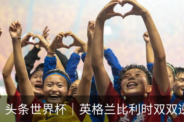 头条世界杯｜英格兰比利时双双逆转：落后不可怕，谁菜谁尴尬