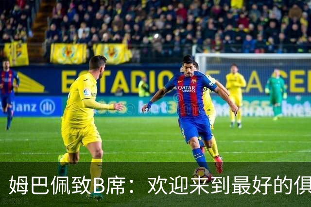 姆巴佩致B席：欢迎来到最好的俱乐部 哈兰德：半决赛见