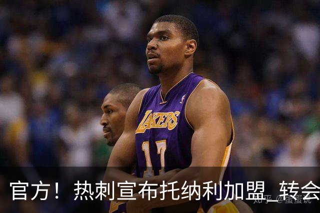 官方！热刺宣布托纳利加盟 转会费1亿镑再破队史纪录