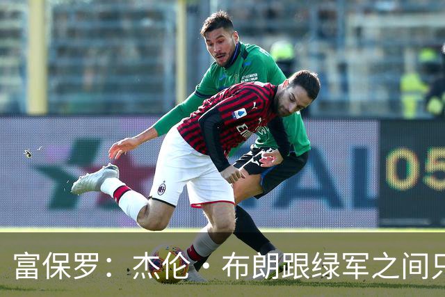 富保罗：杰伦·布朗跟绿军之间只要说开了根本没事 他肯定会留下