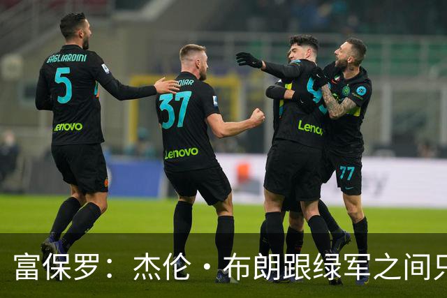 富保罗：杰伦·布朗跟绿军之间只要说开了根本没事 他肯定会留下