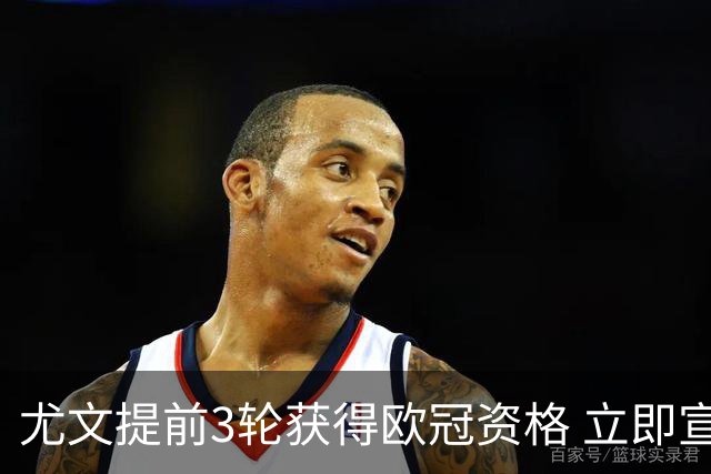 尤文提前3轮获得欧冠资格 立即宣布买断小基耶萨