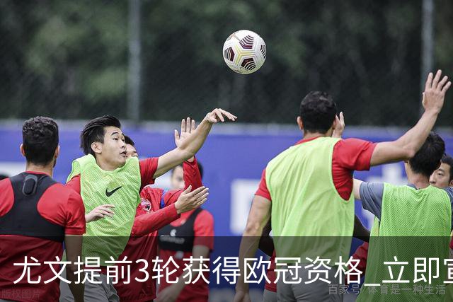尤文提前3轮获得欧冠资格 立即宣布买断小基耶萨