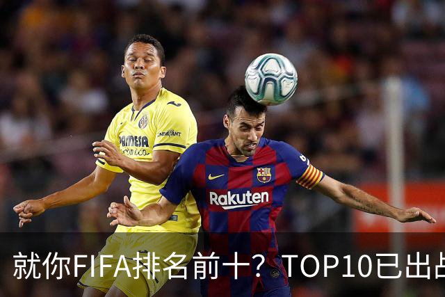 就你FIFA排名前十？TOP10已出战6队 仅德国拿到胜利