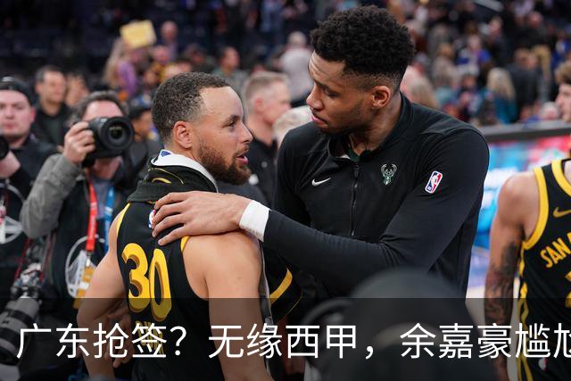 广东抢签？无缘西甲，余嘉豪尴尬，下家3选1，朱芳雨官宣表态