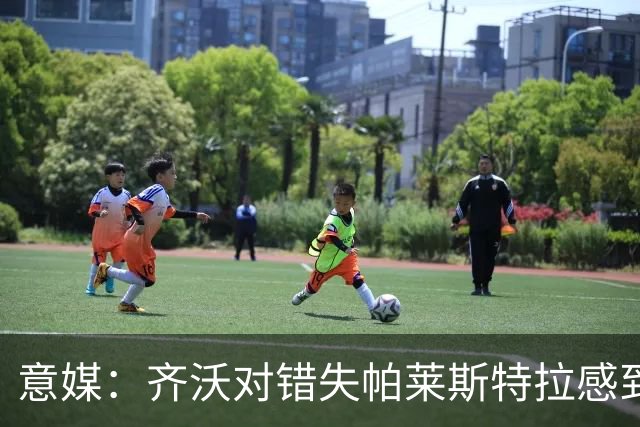 意媒：齐沃对错失帕莱斯特拉感到遗憾，之前向国米点名要求引进他
