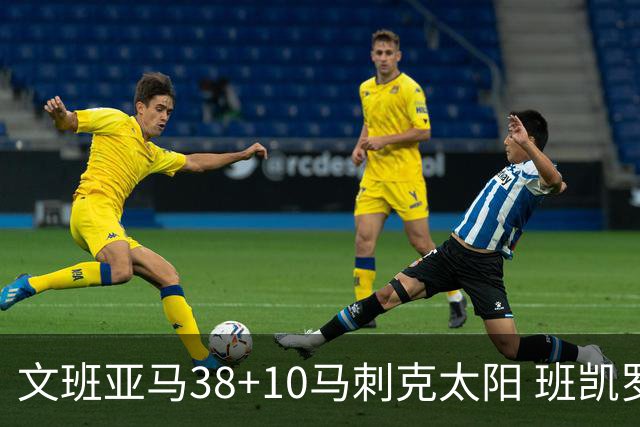 文班亚马38+10马刺克太阳 班凯罗30分魔术险胜