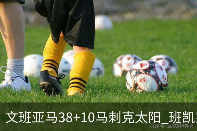 文班亚马38+10马刺克太阳 班凯罗30分魔术险胜