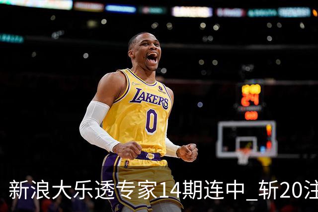 新浪大乐透专家14期连中 斩20注头奖揽超2亿！