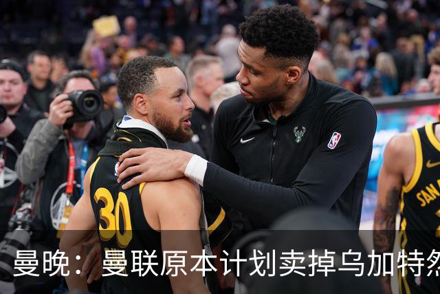 曼晚：曼联原本计划卖掉乌加特然后买新援，重伤将导致连锁反应