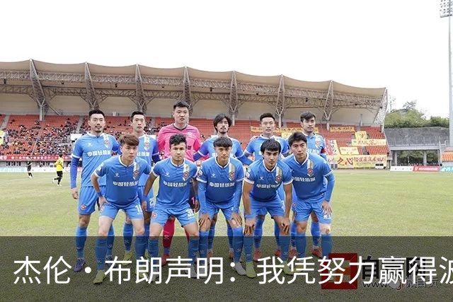 杰伦·布朗声明：我凭努力赢得波士顿尊重 现在我对未来感到兴奋