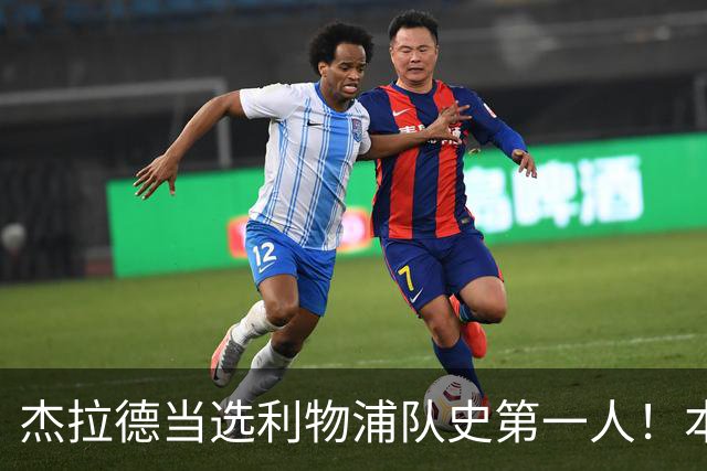 杰拉德当选利物浦队史第一人！本人却直言：达格利什才是我的国王