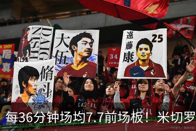 每36分钟场均7.7前场板！米切罗上赛季常规赛第1 亚当斯第2