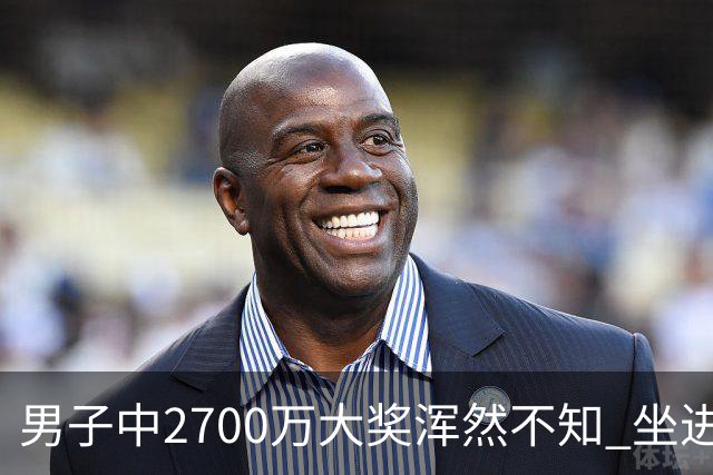 男子中2700万大奖浑然不知 坐进兑奖室直发懵