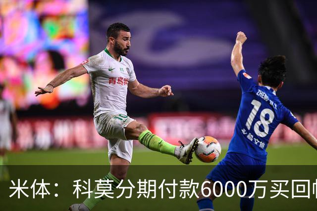 米体：科莫分期付款6000万买回帕斯，皇马有8000万回购＋50%二转