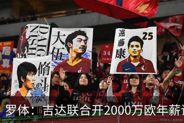 罗体：吉达联合开2000万欧年薪请孔蒂执教，意大利国家队尚未报价