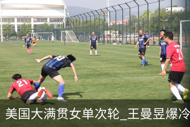 美国大满贯女单次轮 王曼昱爆冷不敌佐藤瞳无缘晋级