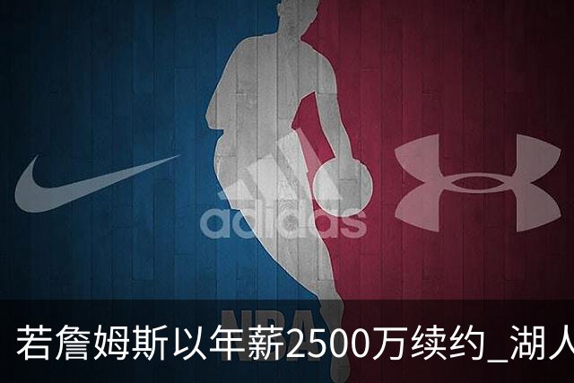 若詹姆斯以年薪2500万续约 湖人最多拥有2500万空间