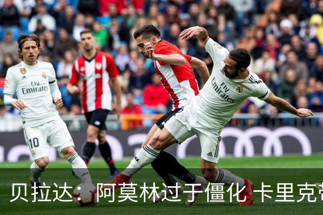 贝拉达：阿莫林过于僵化 卡里克带来了对俱乐部传统和DNA的理解