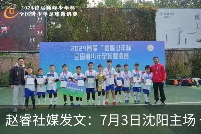 赵睿社媒发文：7月3日沈阳主场 一起为中国队加油，硬仗就得来硬的
