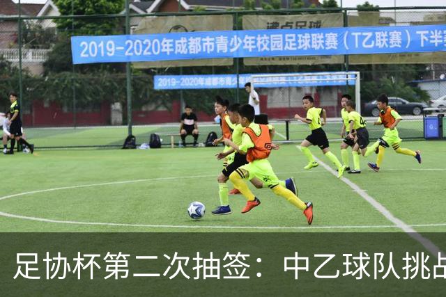 足协杯第二次抽签：中乙球队挑战卫冕冠军 西北德比看点十足