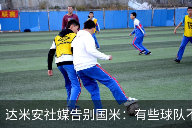 达米安社媒告别国米：有些球队不再仅仅是一件球衣，而是成为了家