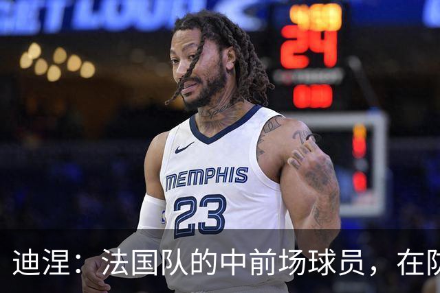 迪涅：法国队的中前场球员，在防守端也尽心尽力