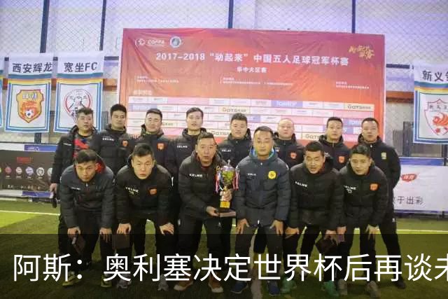 阿斯：奥利塞决定世界杯后再谈未来，皇马巴黎英超都在密切关注