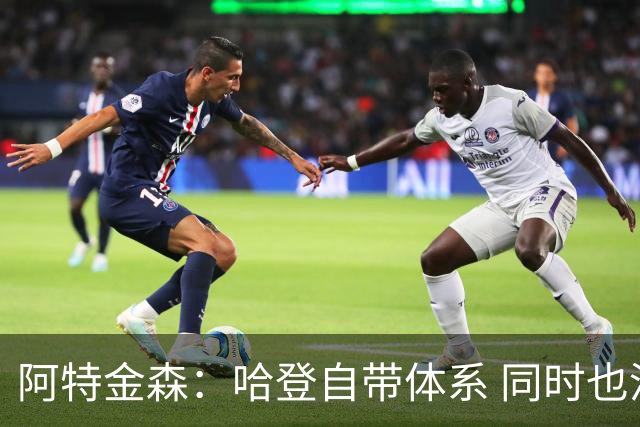 阿特金森：哈登自带体系 同时也没有他适应不了的体系