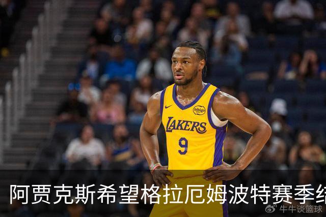 阿贾克斯希望格拉厄姆波特赛季结束后接手球队
