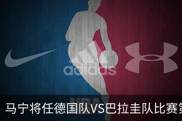 马宁将任德国队VS巴拉圭队比赛第四官员，中国裁判将首次参加世界杯淘汰赛执裁工作
