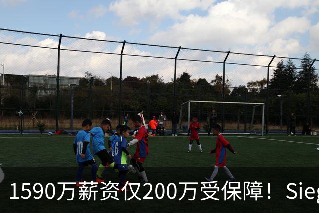 1590万薪资仅200万受保障！Siegel：活塞裁掉邓罗可能性越来越大
