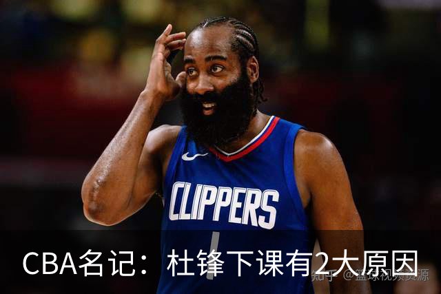 CBA名记：杜锋下课有2大原因